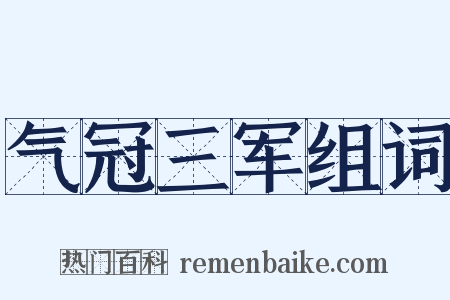 气冠三军组词是什么意思的图片
